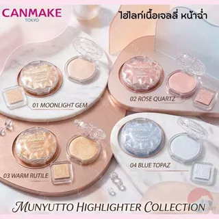 CANMAKE Munyutto Highlighter 4 เฉดสี ไฮไลท์แคนเมค เนื้อเจลลี่ หน้าฉ่ำ เนียนนุ่ม เกลี่ยง่าย