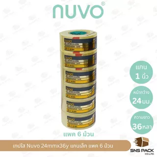 เทปใสกาวอะคริลิค Nuvo ความยาว 36 หลา (มีให้เลือก 3 ขนาด) แกนเล็ก / แกนใหญ่ I ขายยกแพ็ค
