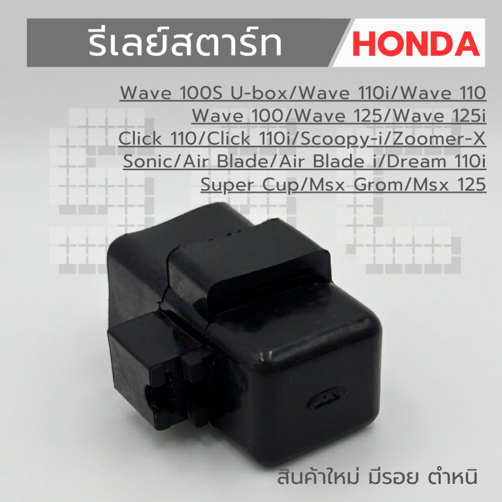 รีเลย์สตาร์ท Honda (ใช้ได้หลายรุ่น) รหัส 38501-KVB-901 สินค้าใหม่ มีรอย ตำหนิ