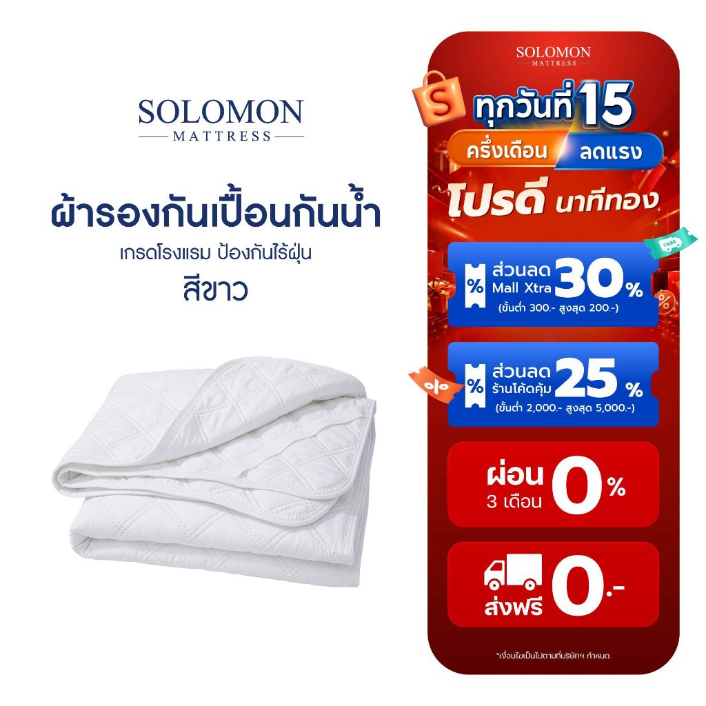 SOLOMON ผ้ารองกันเปื้อน แบบกันน้ำ 100% เกรดโรงแรม ป้องกันไรฝุ่น สีขาว