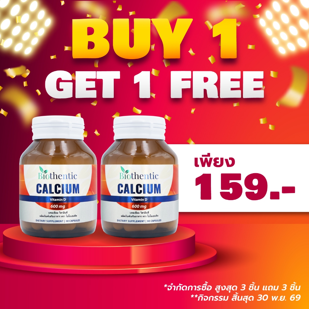 [ซื้อ 1 แถม 1] แคลเซียม วิตามินดี ไบโอเธนทิค Calcium Vitamin D Biothentic