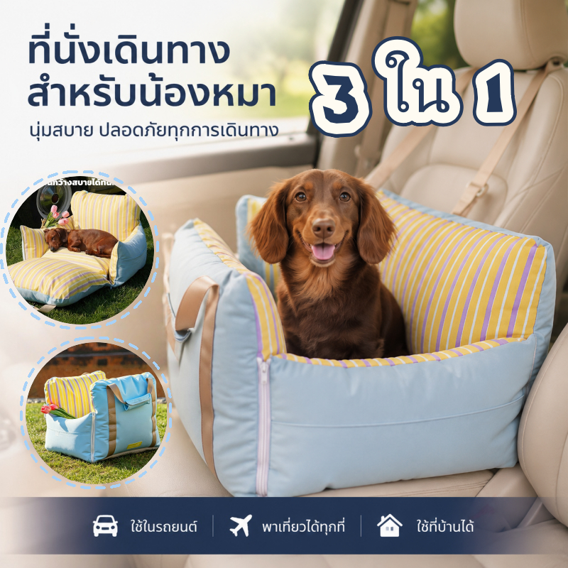 ที่นั่งเดินทางสุนัข 3-in-1 ใช้ในรถยนต์ พาเที่ยว และใช้ที่บ้าน นุ่มสบายปลอดภัย ทำความสะอาดง่าย