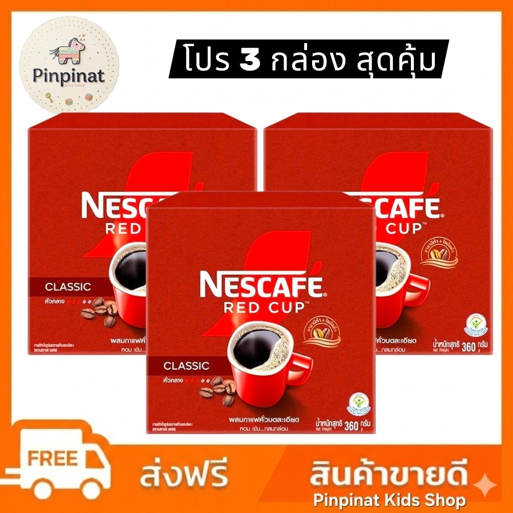 🔥โปร 3 กล่อง>>Nescafe Red Cup Classic เนสกาแฟเรดคัพ คลาสสิก 360 กรัม กาแฟคั่วบด ดื่มง่าย หอมกลิ่นกาแฟ✅️พร้อมส่ง