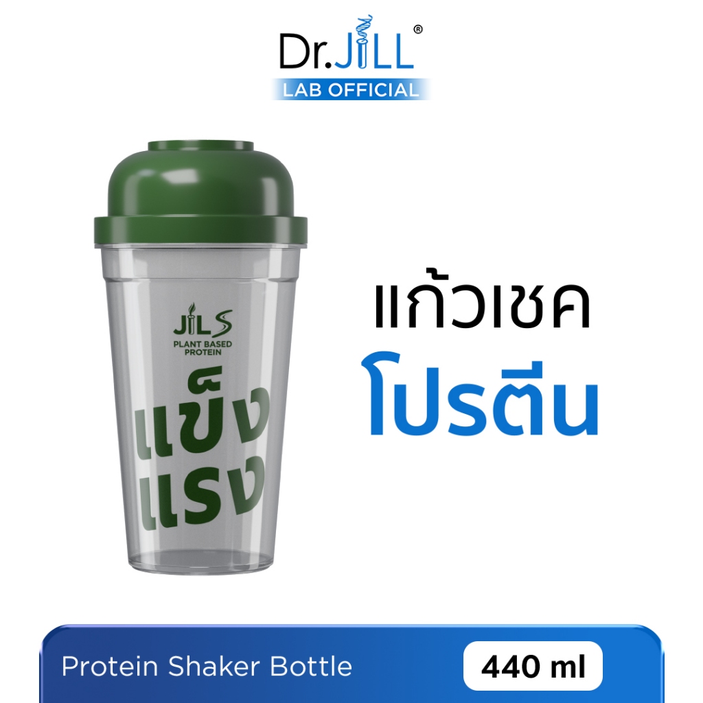 [ร้านบริษัท] Dr.JiLL แก้วเชค 1 ใบ ขนาด 440 mL. พร้อมฝา ขนาดพอดีมือ พกพาง่าย ฝาปิดแน่น ไม่หกเลอะ