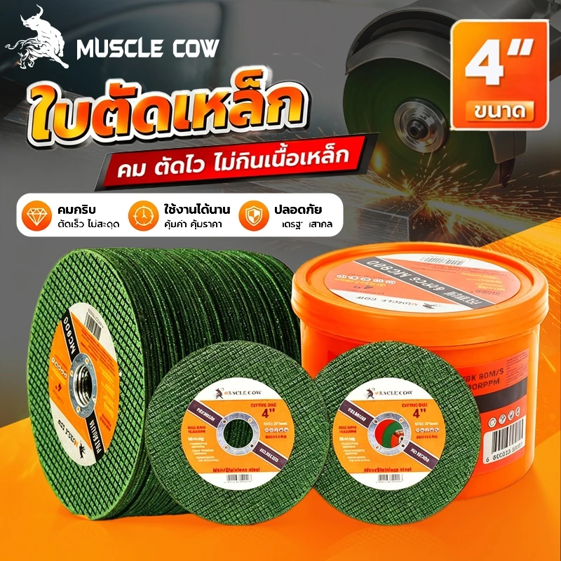 MUSCLE COW ใบตัดเหล็ก 4นิ้ว หนา 1.2 mm. 50 ใบ/กล่อง แผ่นตัด แข็งแรง ทนทาน ตัดไว ตัดเร็ว ตัดเนี้ยบ ตัดเหล็ก ตัดสแตนเลส