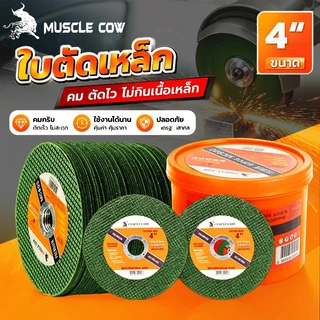 MUSCLE COW ใบตัดเหล็ก 4นิ้ว หนา 1.2 mm. 50 ใบ/กล่อง แผ่นตัด แข็งแรง ทนทาน ตัดไว ตัดเร็ว ตัดเนี้ยบ ตัดเหล็ก ตัดสแตนเลส