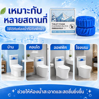 💧ใช้ได้ 90 วัน 1เม็ด💧 ก้อนใส่ชักโครก ก้อนฟ้าใส่ชักโครก ดับกลิ่น ฆ่าเชื้อและดับกลิ่น ทนทานสูง คงกลิ่นหอม