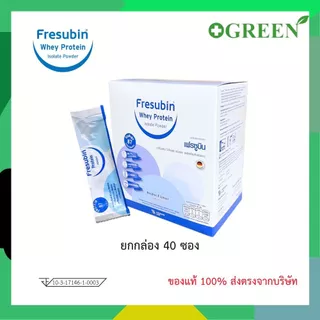FRESUBIN Whey Protein Isolate เฟรซูบิน เวย์โปรตีน ไอโซเลต แบบซอง 11.5 กรัม (ยกกล่อง)