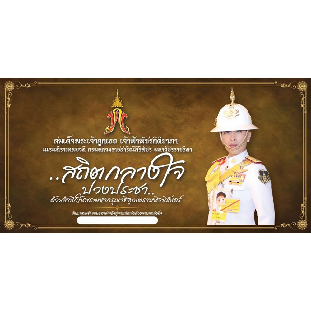 ป้ายถวายไว้อาลัย พระองค์ภา สมเด็จพระเจ้าลูกเธอ เจ้าฟ้าพัชรกิติยาภา ป้ายไวนิล กันน้ำ กันแดด  เจาะรูตาไก่ให้