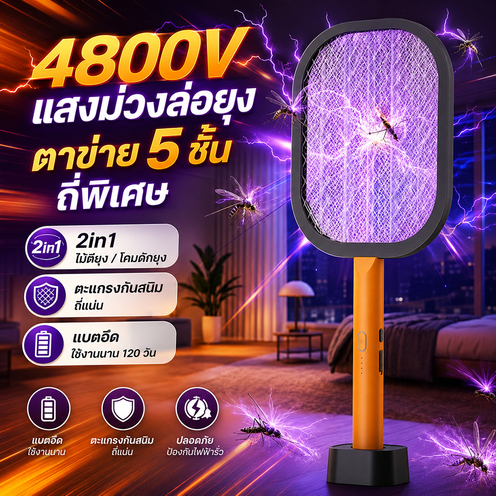 ⚡ไม้ช็อตยุง ที่ตียุง 2in1⚡แสงสีม่วงล่อยุง ตาข่าย5ชั้น ไม้ตียุงไฟฟ้า 4800V พร้อมสายUSBและแท่นวางชาร์จ