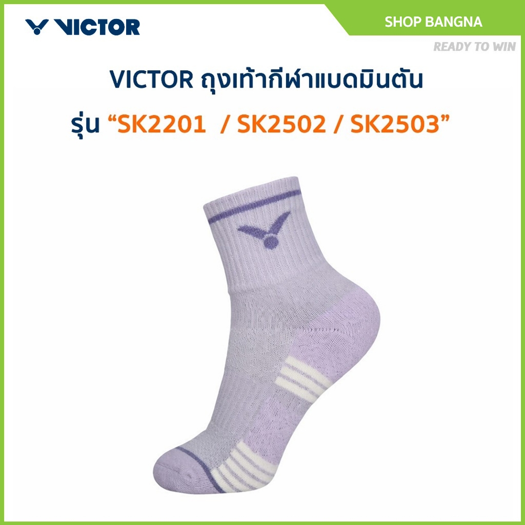 VICTOR ถุงเท้ากีฬาแบดมินตัน Size M รุ่น SK2201  / SK2502 / SK2503