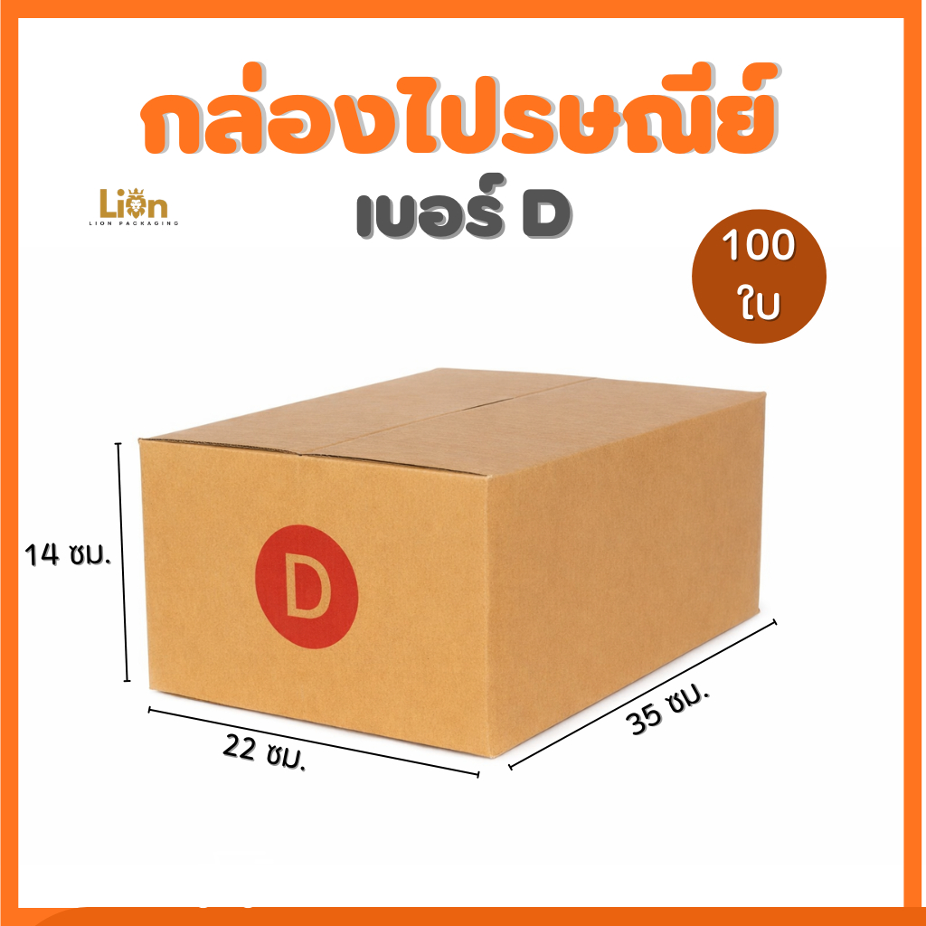 กล่องไปรษณีย์ เบอร์ D (แพ็ค 100 ใบ) ขนาด 22x35x14 ซม. กล่องพัสดุฝาชน KA125 หนา แข็งแรง ราคาจากโรงงาน
