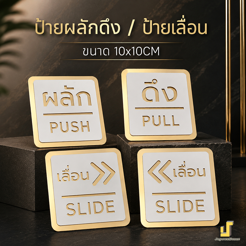 ป้ายผลักดึง ป้ายเลื่อน เอฟเฟกต์ 3D กันน้ำได้ ขนาด 10x10CM