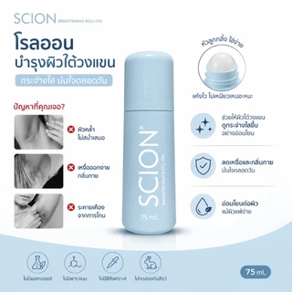 SCION ระงับกลิ่นกาย ลดเหงื่อใต้วงแขน 75ml & Amway G&H Roll-On 100ml น้ำหอมต้านเหงื่อ โรลออนระงับกลิ่นกายสูตรแ