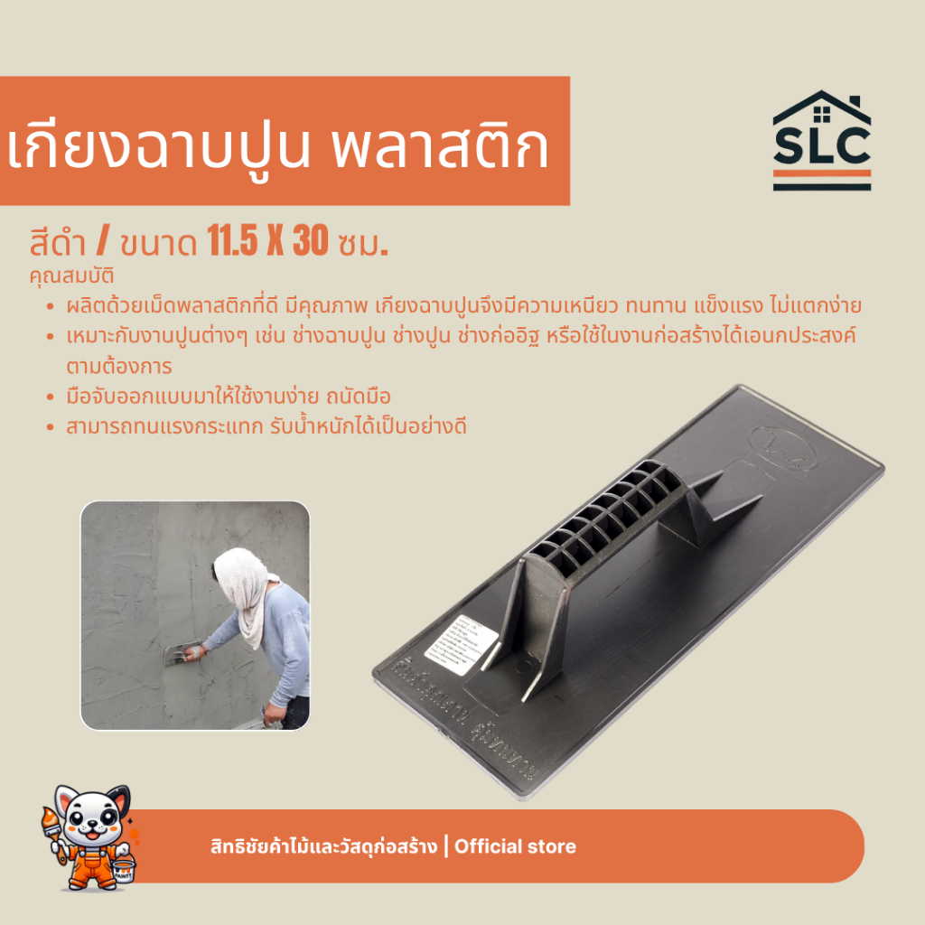 เกียงฉาบปูน พลาสติก สีดำ ขนาด11.5x30ซม. เกรียงฉาบปูน เกรียงพลาสติก