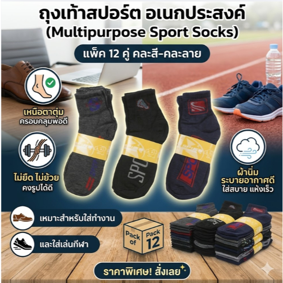 ถุงเท้าสปอร์ต เหนือตาตุ่มฟรีไซส์ ผ้านิ่ม ใส่สบาย(ยกโหล 12 คู่)