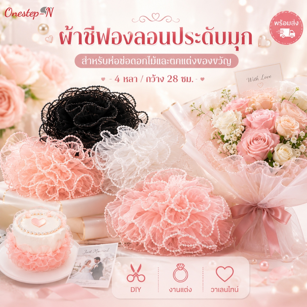ชีฟองลอนประดับมุก 4 หลา กว้าง 28 ซม. ริบบิ้นห่อช่อดอกไม้ ตกแต่งเค้ก ของขวัญ DIY พร้อมส่ง