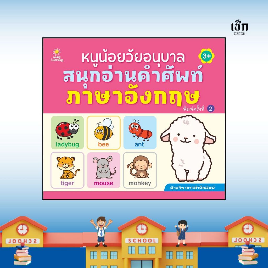 (พร้อมส่ง) หนังสือ หนูน้อยวัยอนุบาล สนุกอ่านคำศัพท์ภาษาอังกฤษ พิมพ์ครั้งที่ 2