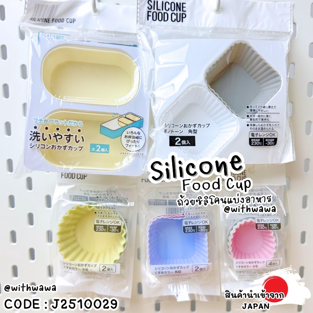 ✅พร้อมส่งในไทย✅🇯🇵JAPAN🇯🇵 Silicone Food Cup ถ้วยซิลิโคนแบ่งอาหาร ญี่ปุ่น J2510029