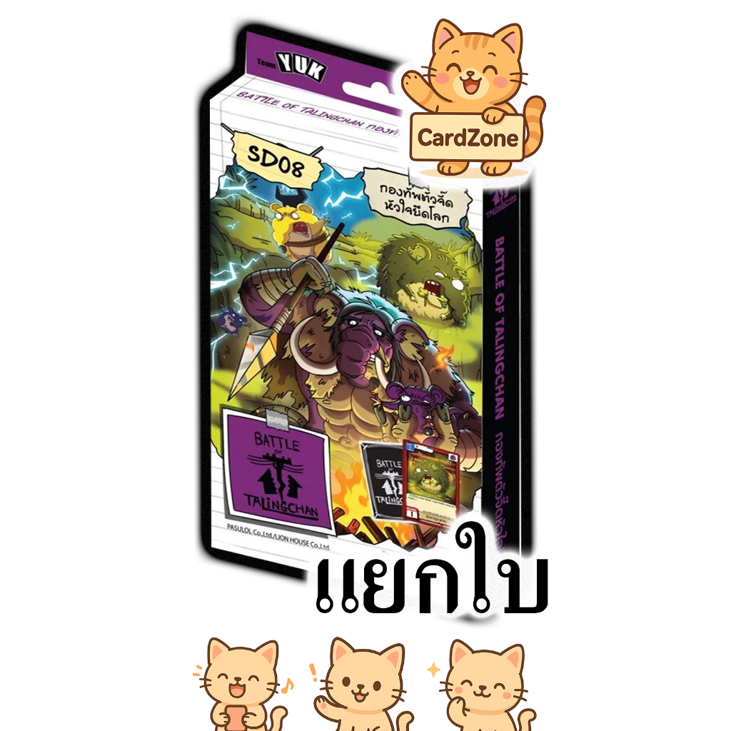 Battle of Talingchan - SD08 กองทัพตัวจี๊ดหัวใจยึดโลก แยกใบ