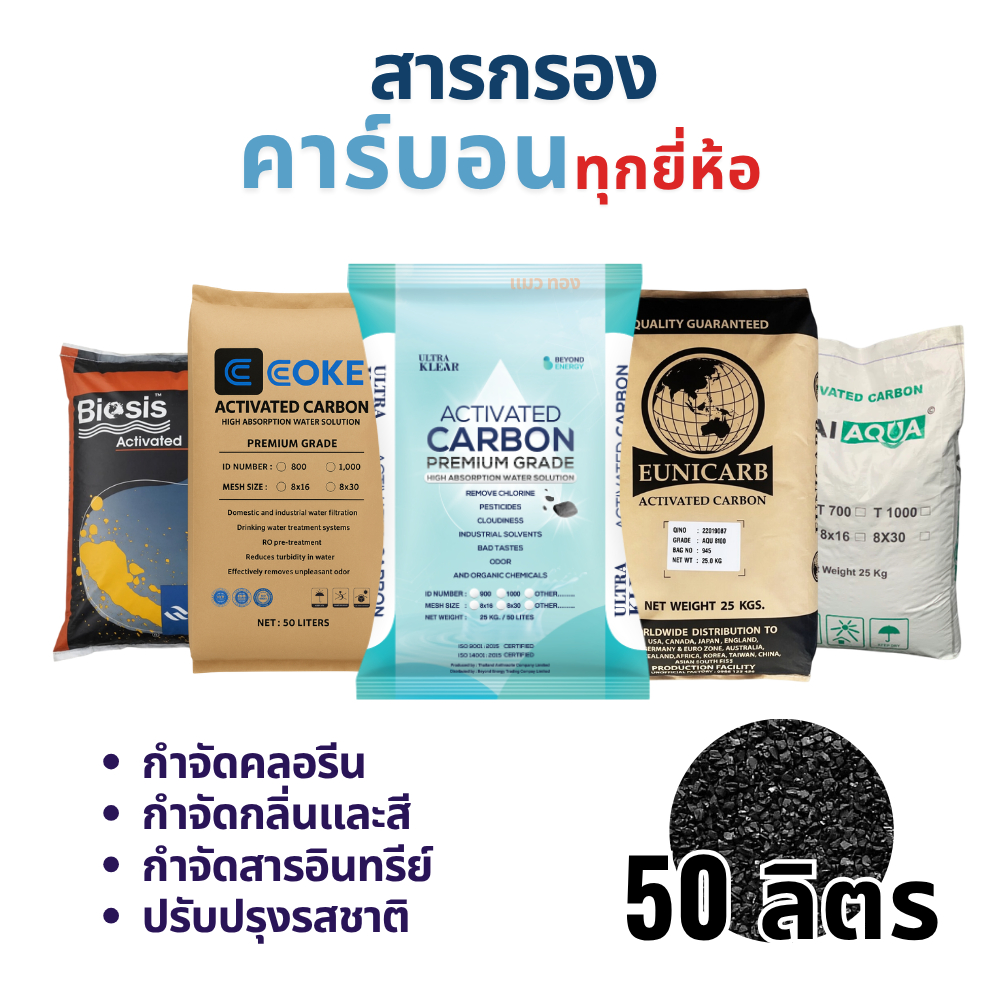 สารกรองน้ำคาร์บอน 50 ลิตร (Premium,Eunicarb,COKE,Ecotech,Biosis,Coco X,Thai aqua,Aqua Plus)