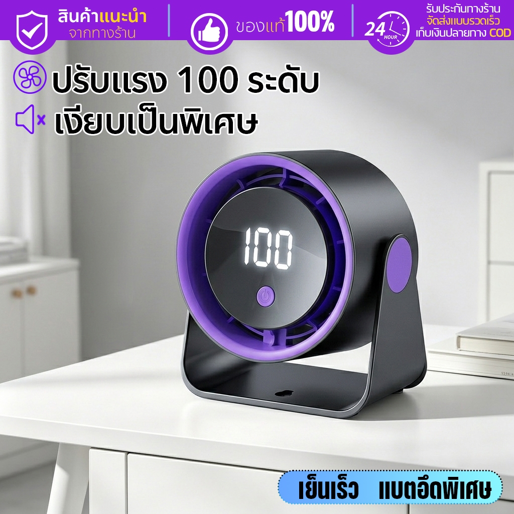 พัดลมตั้งโต๊ะ พัดลมพกพา จอแสดงผลLED ลมแรงเงียบ หมุนปรับได้ 360° สำหรับหอพัก สำนักงาน กลางแจ้ง พัดลมหมุนเวียน