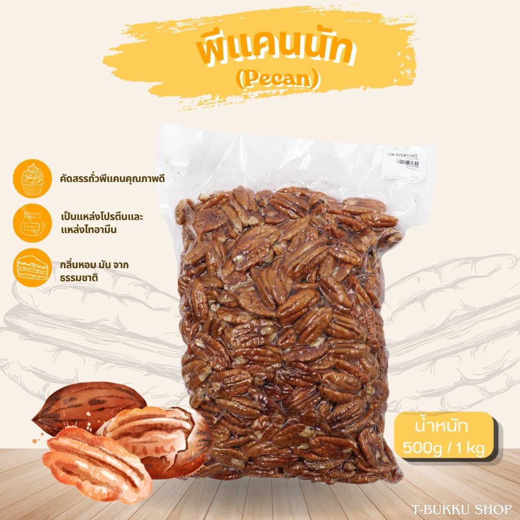 พีแคนนัท(Pecan Nuts)(500g/1kg)ถั่วพีแคน📌