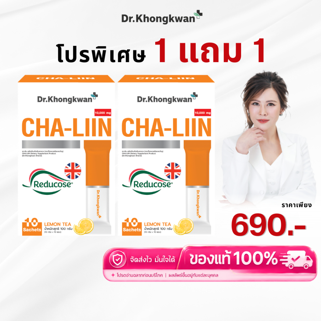 โปร 1 แถม 1 ชาลีน ดร.ของขวัญ Cha-Liin Reducose หมอของขวัญ ชาลิน ชาลดระดับน้ำตาล ขับโซเดียม Dr.Khongkwan