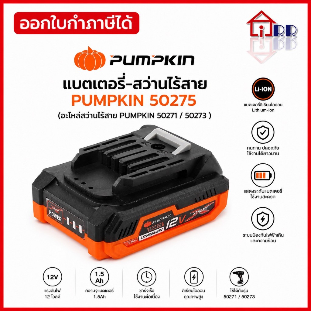 แบตเตอรี่-สว่านไร้สาย PUMPKIN 50275 (อะไหล่สว่านไร้สาย PUMPKIN 50271 / 50273 )