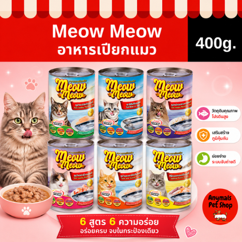 (1 กระป๋อง) (400 g.) เหมียว เหมียว อาหารแมวแบบเปียก