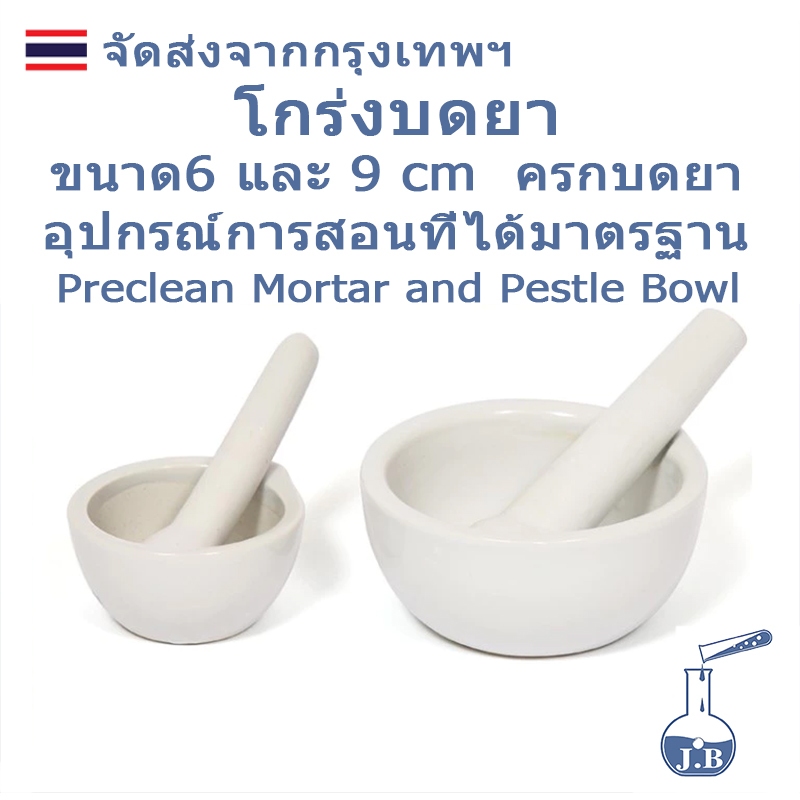 โกร่งบดยา เซรามิก ขนาด 6 และ 9 cm ครกบดยา Preclean Mortar and Pestle Bowl Medicine grinder,ครกบดยา,ที่บดยา,ภาชนะสำหรับบด