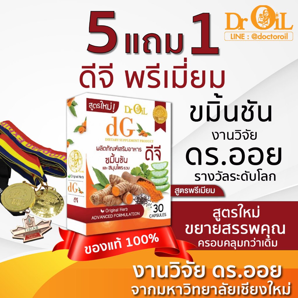 5 แถม 1 สูตรใหม่ Dr.Oil dG premium ดีจี พรีเมี่ยม ขมิ้นชันดูดซึม 40,000 เท่า ขยายสรรพคุณ งานวิจัย ดร.ออย มช.