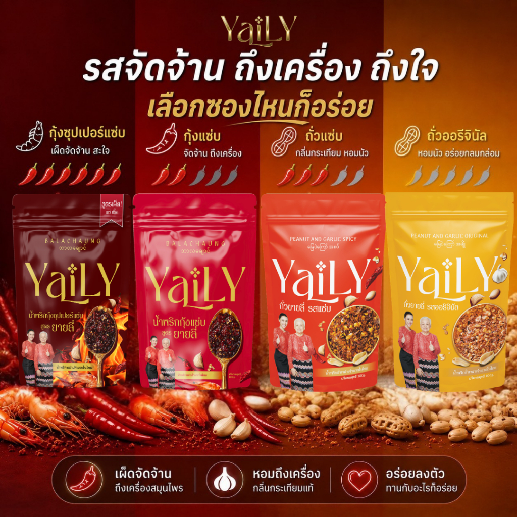 [ โปรพิเศษ ]  น้ำพริกยายลี่ซองเดี่ยว เลือกรสชาติ กลับมาพร้อมน้ำพริกกุ้งแซ่บสูตรใหม่กุ้งเน้นๆ