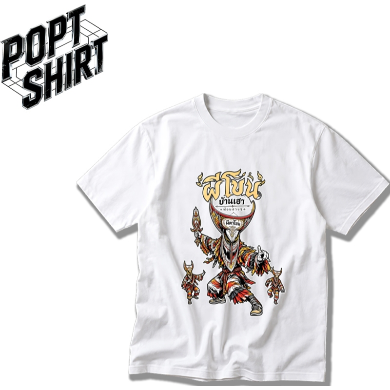 เสื้อยืดผู้ชาย ผ้าคอตตอน 100% ทรงโอเวอร์ไซส์ ไหล่ตรง ลายประเพณีผีตาโขน ด่านซ้าย เลย เสื้อยืดแฟชั่นสตรีท ใส่สบาย ระบายอาก
