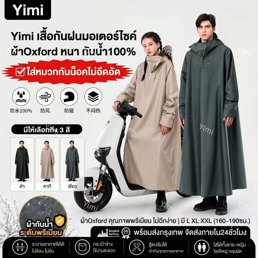 🌧️Yimi เสื้อกันฝนขี่มอเตอร์ไซค์ ทรงกว้างกันน้ำ100%