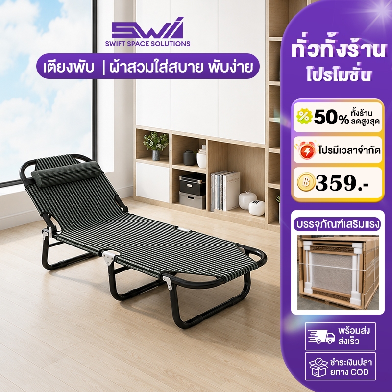 SWI เตียงพับ นอนปรับระดับได้ เตียงพักกลางวัน ผ้าสวมใส่สบาย พับง่าย การจัดเก็บที่สะดวก