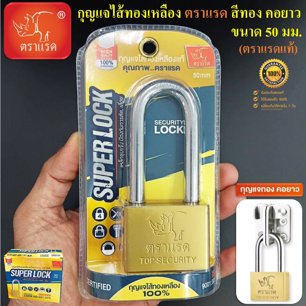 ตราแรด กุญแจไส้ทองเหลืองแท้ 100% สีทอง คอยาว ขนาด 50 มม. เหล็กชุบแข็ง ป้องกันการตัด เลื่อย (แข็งแกร่ง ทนดั่งแรด)
