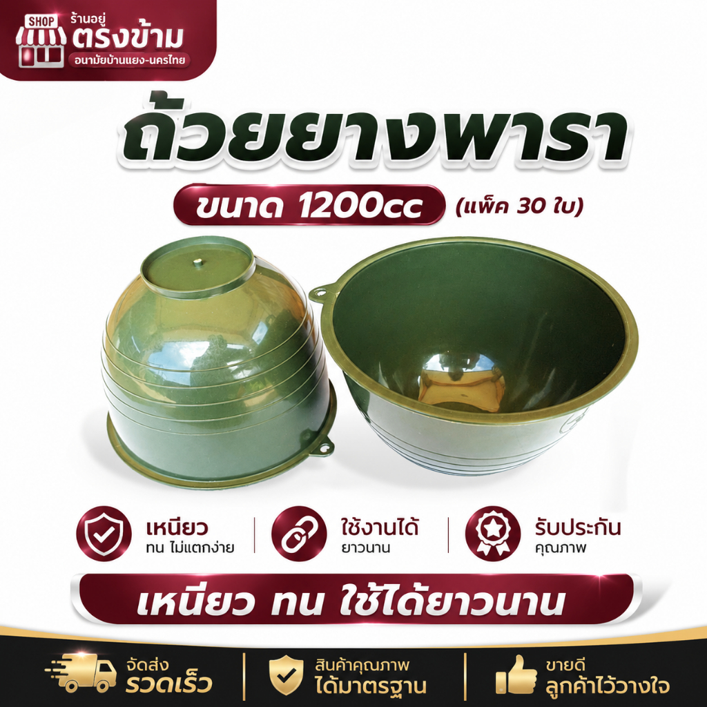 ถ้วยยางพารา ขนาด1200cc (แพ็ค30ใบ) เหนียว ทน ใช้ได้ยาวนาน รับประกันคุณภาพ