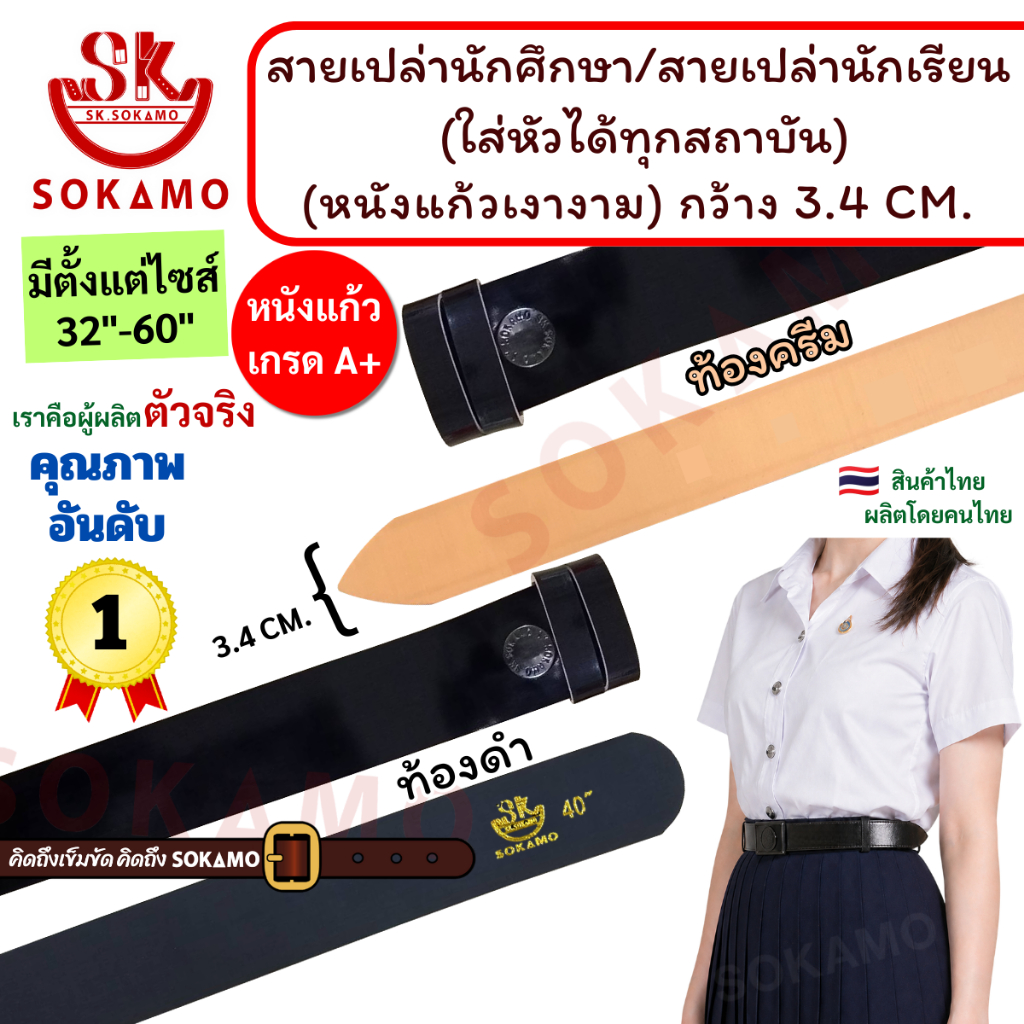 สายเปล่า นักศึกษา/สายเปล่านักเรียน (ใส่หัวได้ทุกสถาบัน) หนังแก้วเงางาม SOKAMO