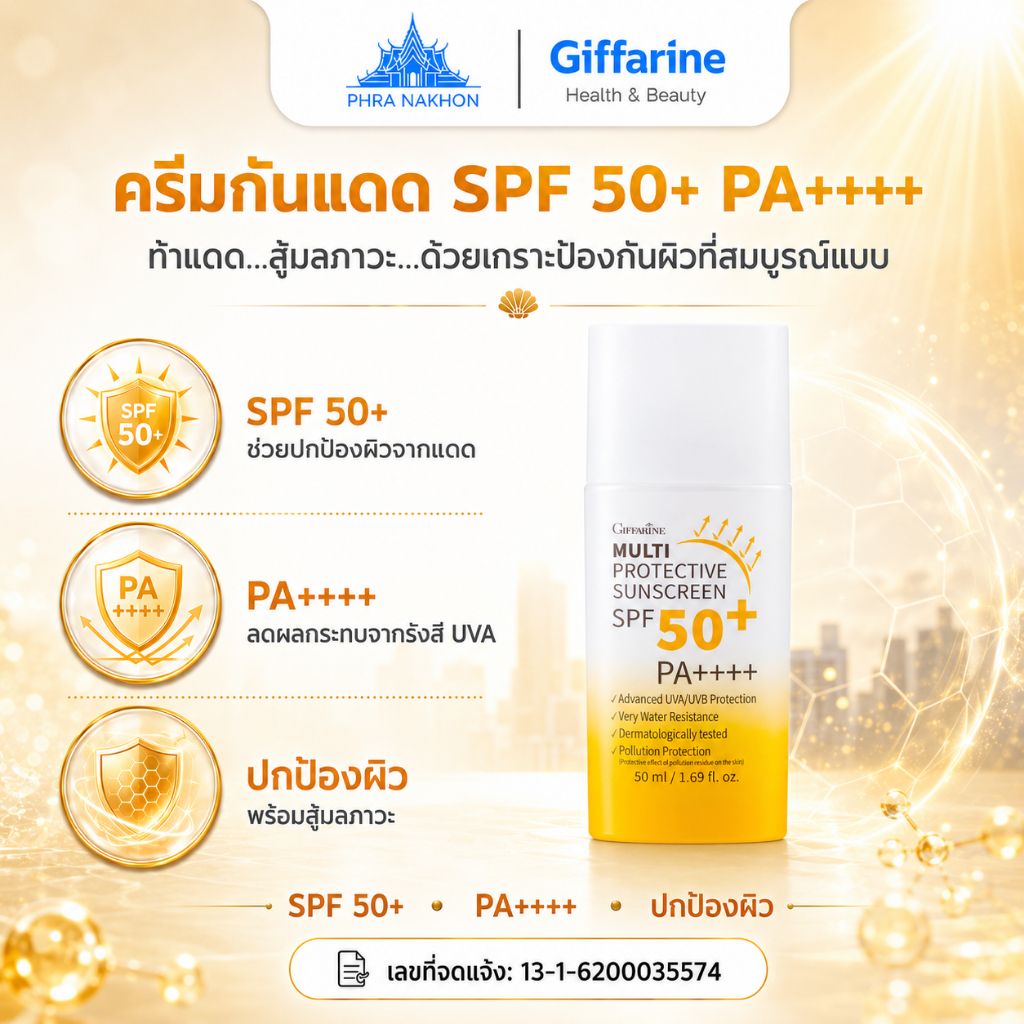 กิฟฟารีน กันแดด Multi Protective SPF50+ PA++++ บางเบา ซึมเร็ว กันน้ำ 50 มล.