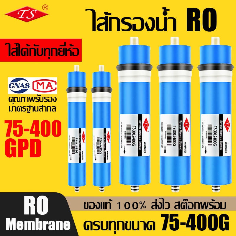 TS ไส้กรองน้ำ เมมเบรน RO Membrane 75-400 GPD ไส้กรอง RO เครื่องกรองน้ำ ตู้น้ำหยอดเหรียญ
