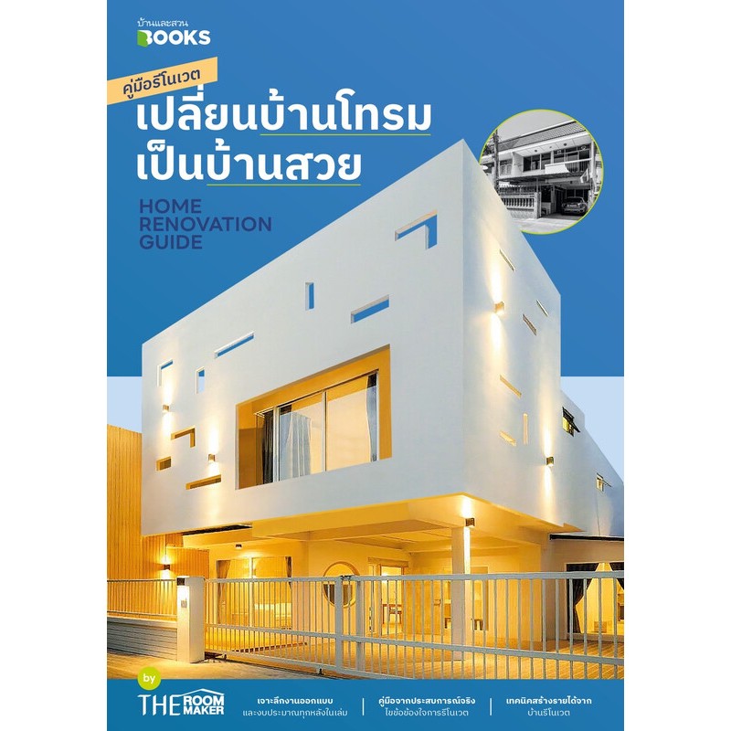 หนังสือ HOME RENOVATION GUIDE คู่มือรีโนเวตฯ ผู้เขียน: TheRoomMaker (พร้อมส่ง)
