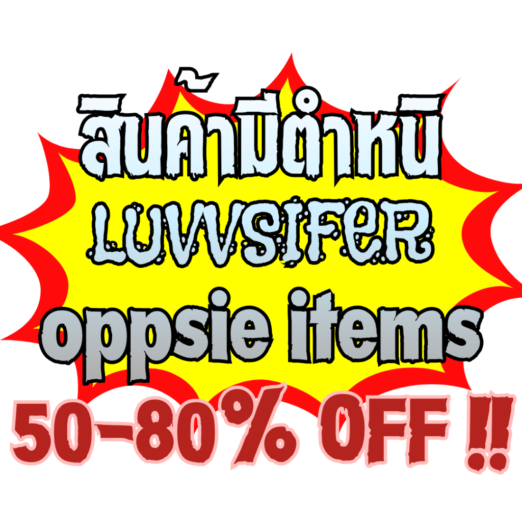สินค้ามีตำหนิ OOPSIE ITEMS [Luvvsifer]