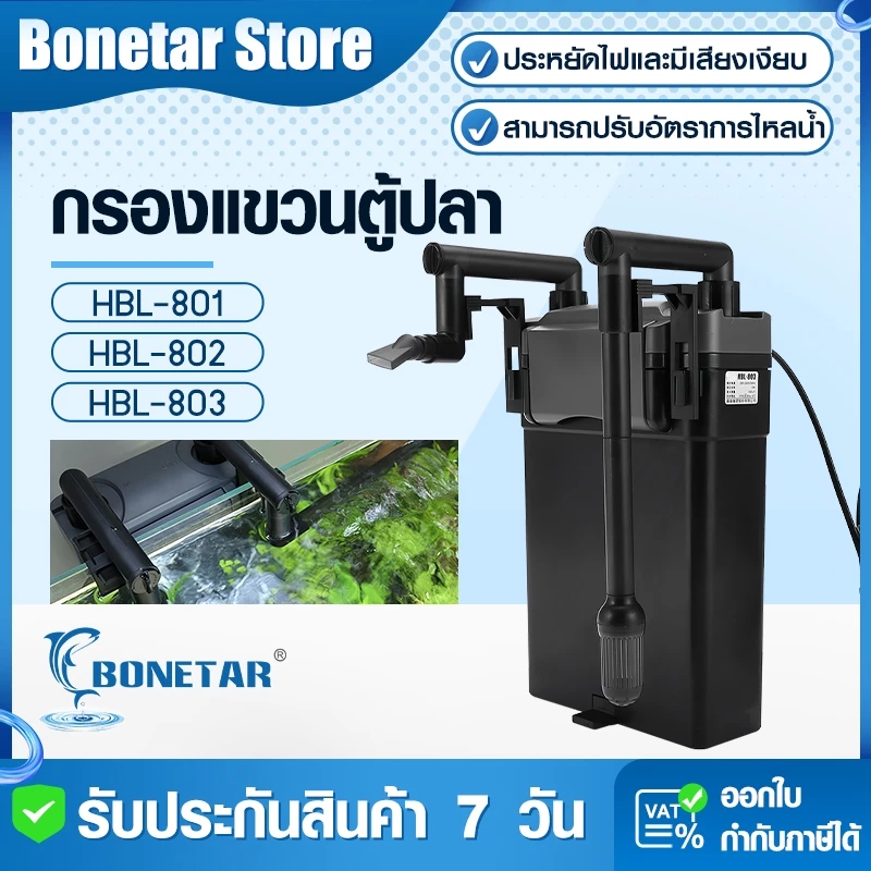 BONETAR กรองแขวนตู้ปลา 5 ชั้น HBL-801/802/803 ประหยัดไฟ เสียงเงียบ ปรับการไหลน้ำได้