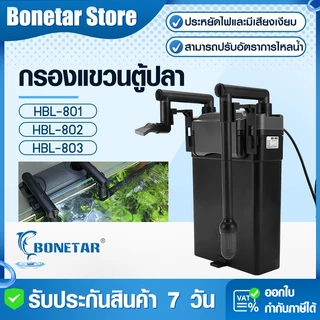 BONETAR กรองแขวนตู้ปลา 5 ชั้น HBL-801/802/803 ประหยัดไฟ เสียงเงียบ ปรับการไหลน้ำได้