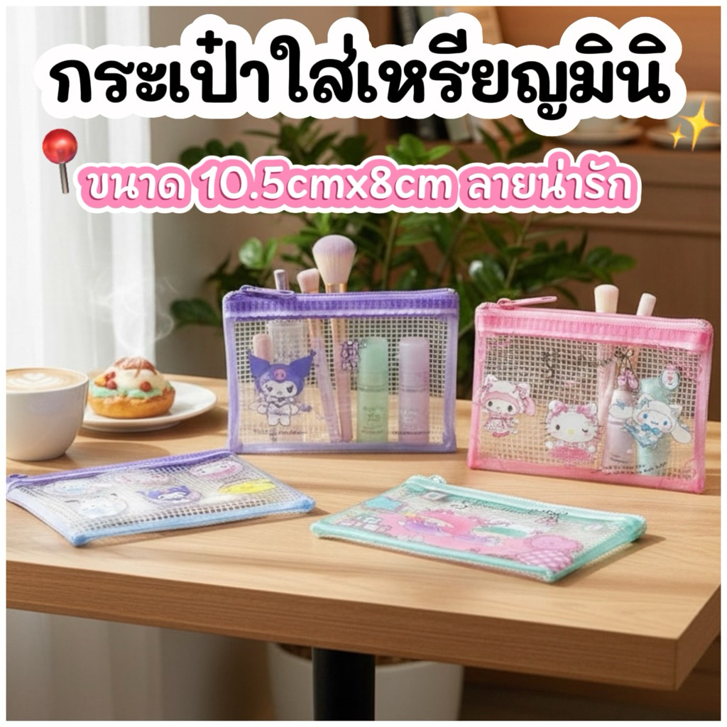 กระเป๋าใส่เหรียญ ใส่สตางค์ จุเหรียญได้เยอะ 🌸🎀ลายเยอะ เลือกได้