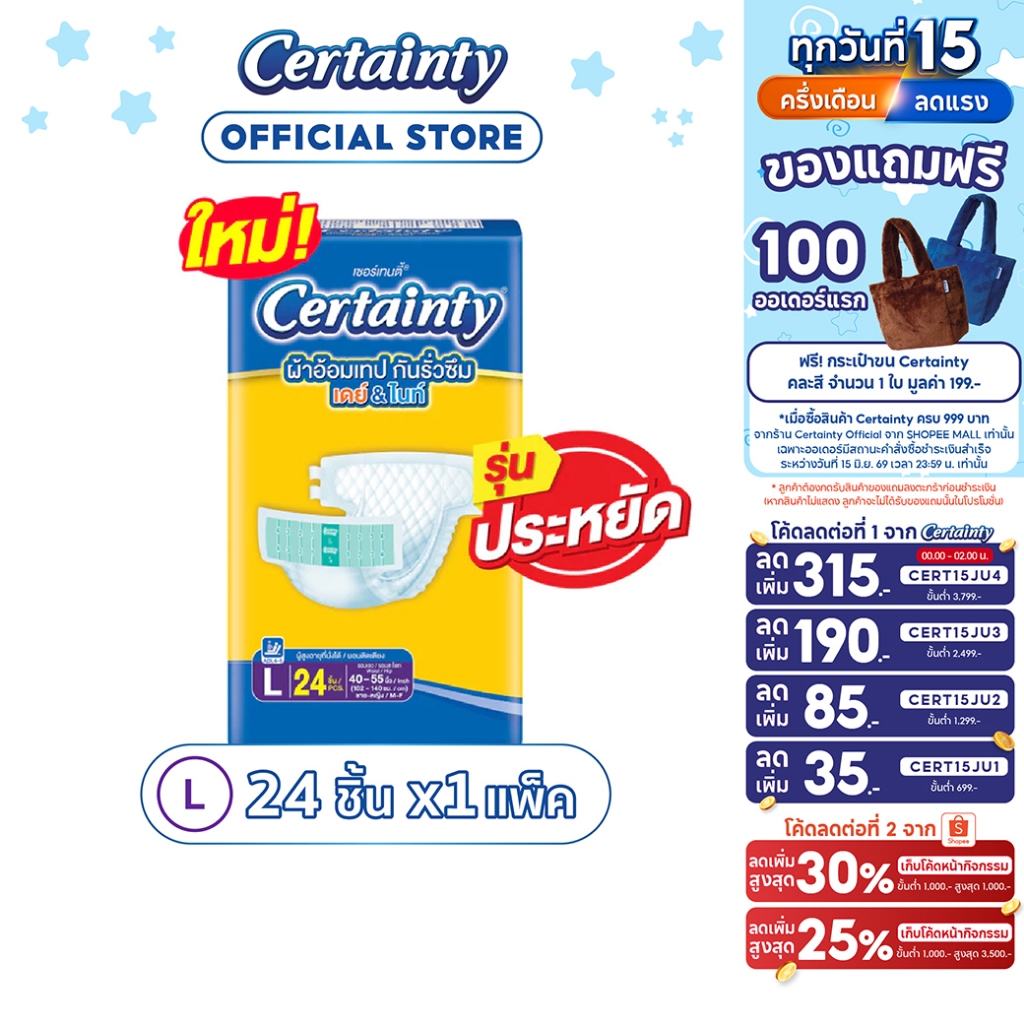 ผ้าอ้อมผู้ใหญ่ เซอร์เทนตี้เทป เดย์&ไนท์ (ซึมซับดี) ไซส์ L 24ชิ้น X 1 แพ็ค