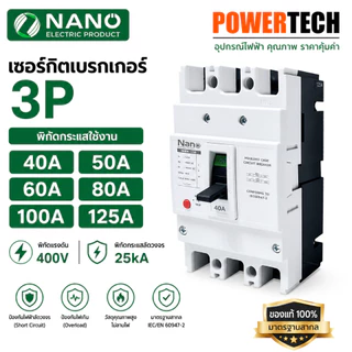 Nano Breaker MCCB เบรกเกอร์ รุ่น NNBM-125S 3P 25kA 50A 80A 100A 125A เมนเบรกเกอร์ เมนตู้โหลด เบรกเกอร์ตู้โหลด