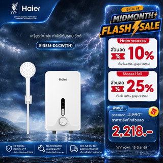 Haier เครื่องทำน้ำอุ่น กำลังไฟ 3500 วัตต์ รุ่น EI35M-D1CW(TH)
