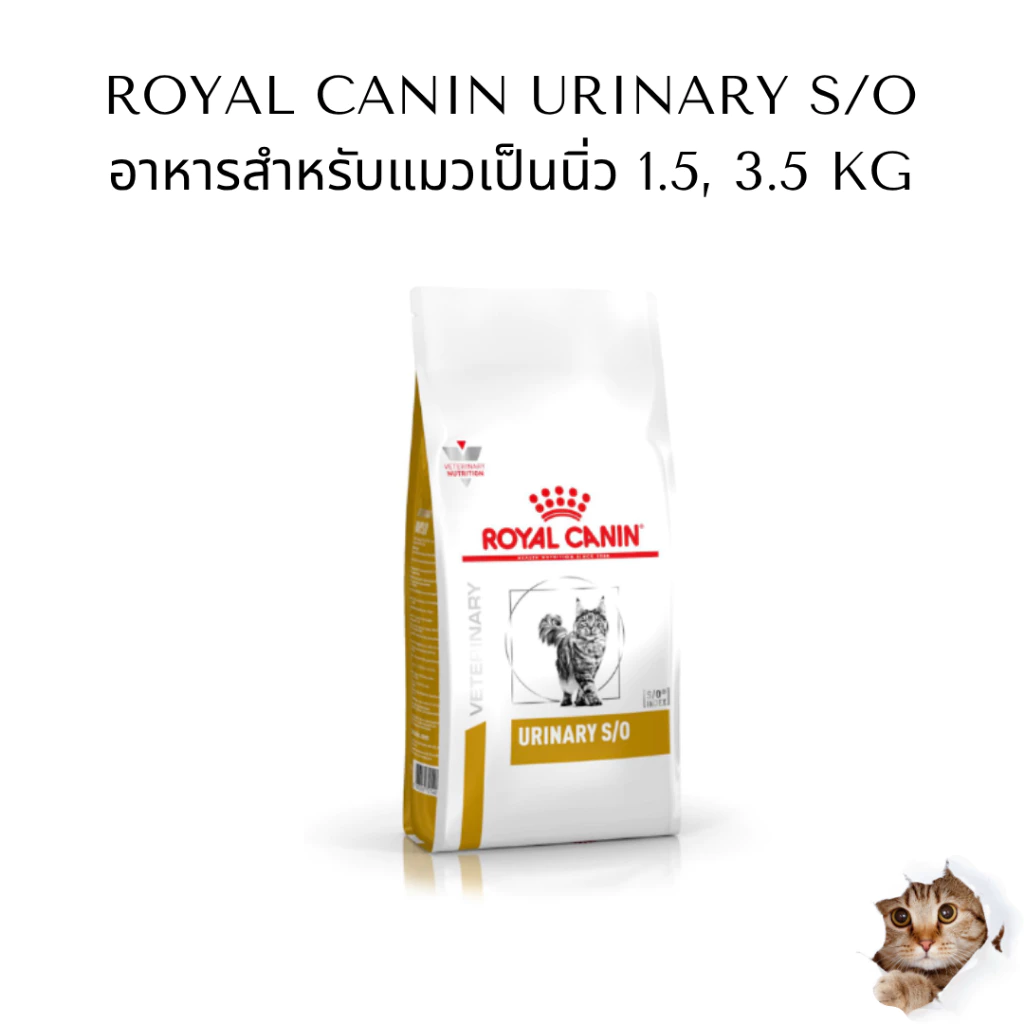 อาหารแมวโรคนิ่ว 1.5,3.5 กิโลกรัม Royal canin Urinary S/O (หมดอายุ 09/2027)
